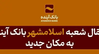 انتقال شعبه «اسلامشهر» بانک آینده به مکان جدید
