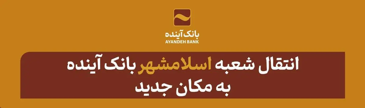 انتقال شعبه «اسلامشهر» بانک آینده به مکان جدید
