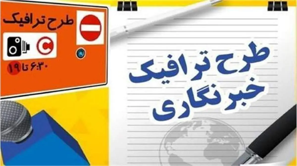 جزئیات تمدید مهلت ثبتنام طرح ترافیک و کارت بلیت خبرنگاران