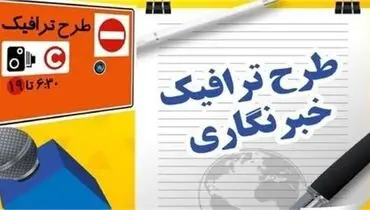 جزئیات تمدید مهلت ثبت‌نام طرح ترافیک و کارت بلیت خبرنگاران