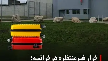 فرار عجیب از زندان فرانسه؛ زندانی در چمدان هم‌سلولی پنهان شد