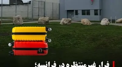 فرار عجیب از زندان فرانسه؛ زندانی در چمدان هم‌سلولی پنهان شد