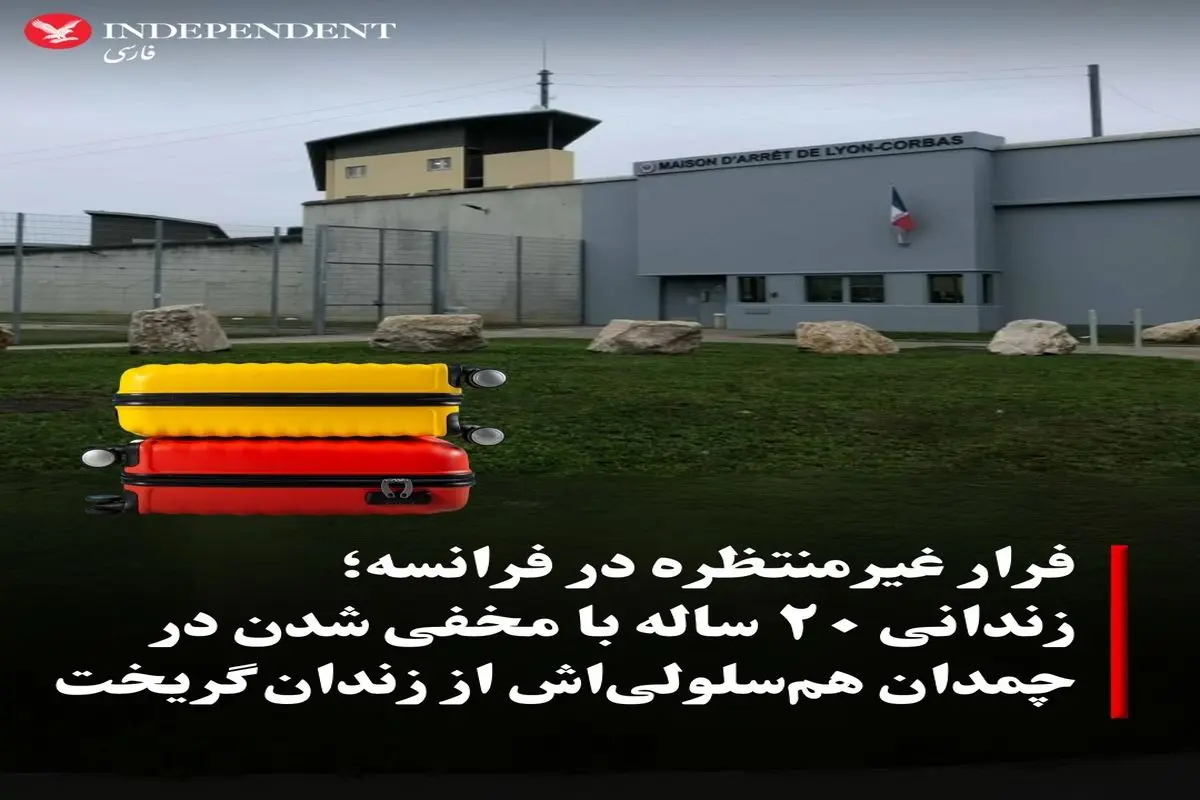 فرار عجیب از زندان فرانسه؛ زندانی در چمدان همسلولی پنهان شد