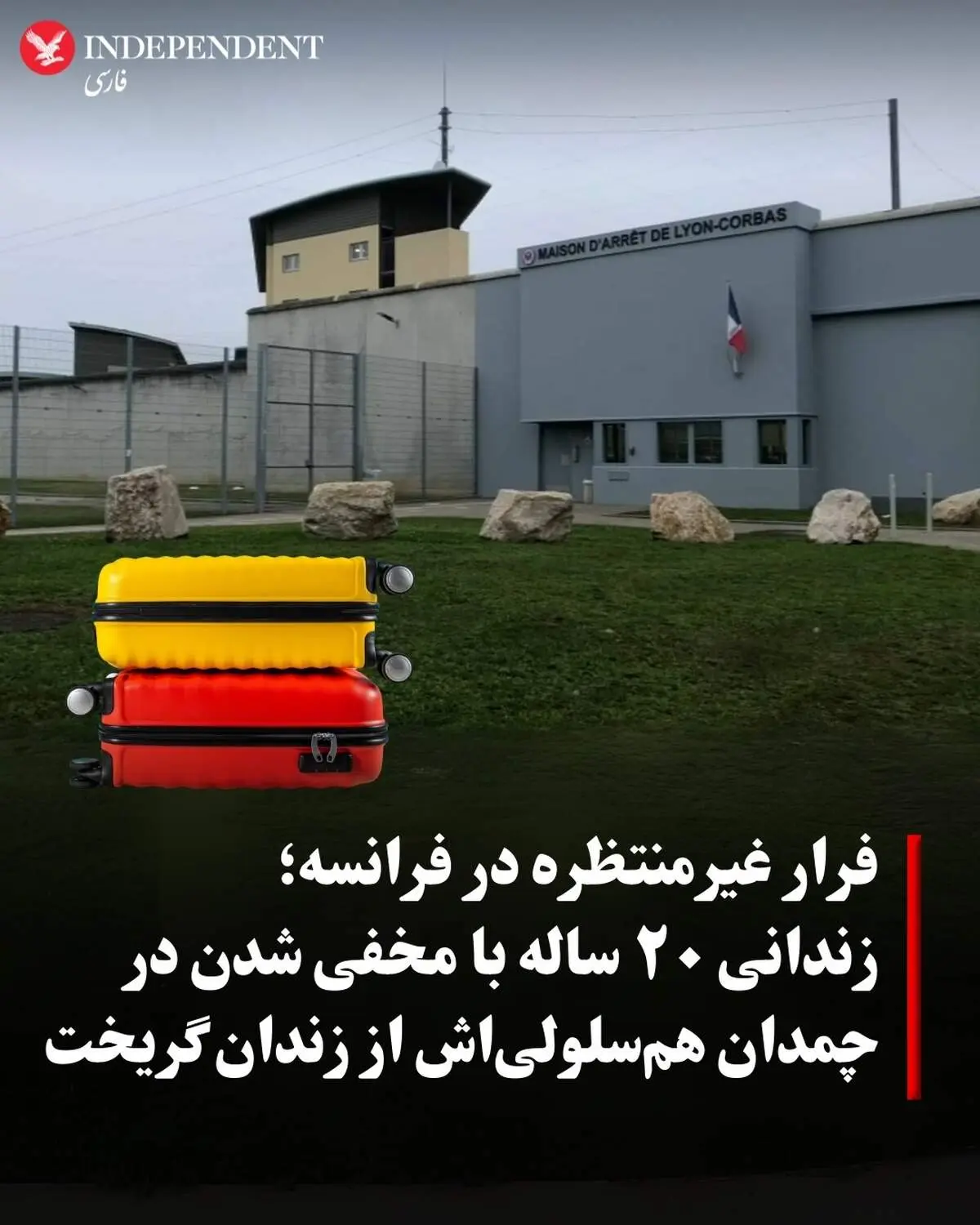فرار عجیب از زندان فرانسه؛ زندانی در چمدان هم‌سلولی پنهان شد