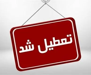 مدارس این استان‌ها فردا شنبه ۲۹ آذر تعطیل شد