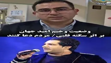 توضیحات رئیس بیمارستان بم از وضعیت دیشب امید جهان + ویدیو