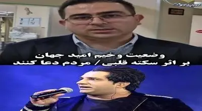 توضیحات رئیس بیمارستان بم از وضعیت دیشب امید جهان + ویدیو