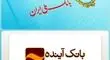 از بحران تا اطمینان؛ روایت ورود بانک ملی ایران به میدان ثبات اقتصادی