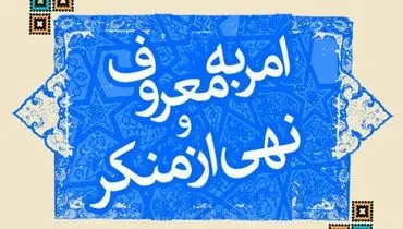 دبیر ستاد امر به معروف و نهی از منکر از تدوین سند جامع «امر به معروف» خبر داد