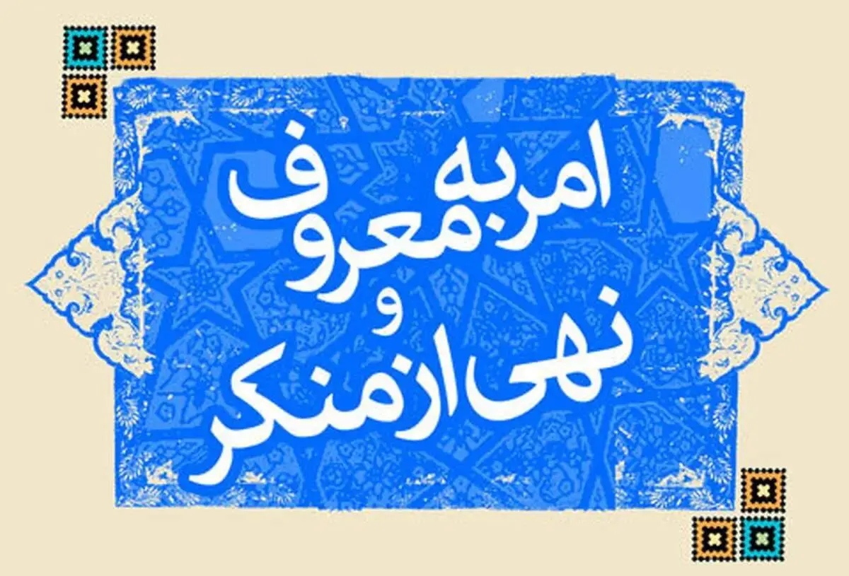 دبیر ستاد امر به معروف و نهی از منکر از تدوین سند جامع «امر به معروف» خبر داد