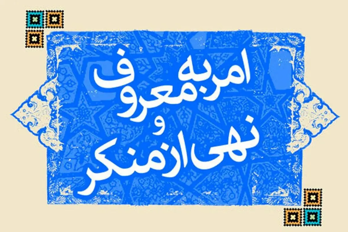 دبیر ستاد امر به معروف و نهی از منکر از تدوین سند جامع «امر به معروف» خبر داد