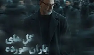 علیرضا قربانی «گل‌های باران خورده» را خواند/ رفتی و بعد از تو دنیا غرق شد در گریه‌هایم + فیلم