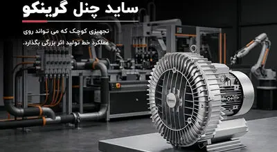 ساید چنل گرینکو، تجهیزی کوچک که می تواند روی عملکرد خط تولید اثر بزرگی بگذارد