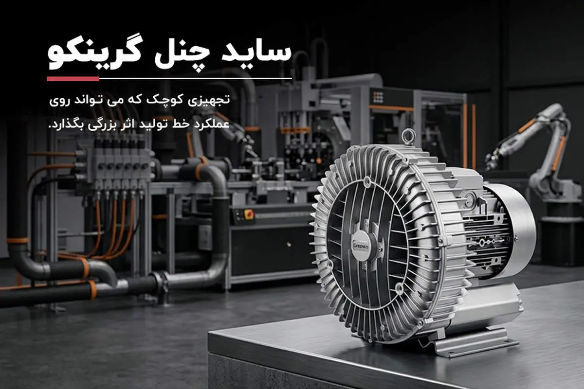 ساید چنل گرینکو، تجهیزی کوچک که می تواند روی عملکرد خط تولید اثر بزرگی بگذارد