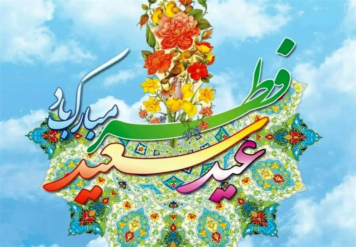 تاریخ دقیق عید فطر ۱۴۰۳ مشخص شد+ جزئیات