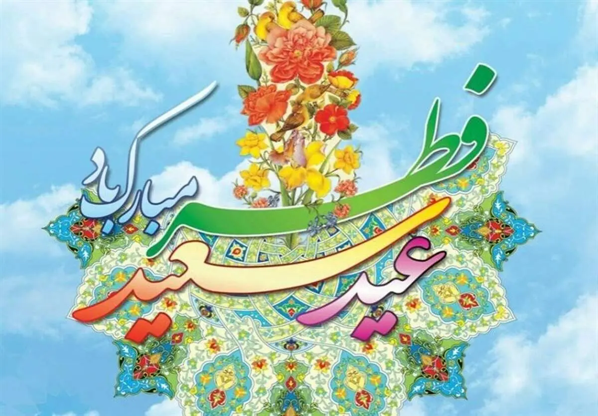 تاریخ دقیق عید فطر ۱۴۰۳ مشخص شد+ جزئیات