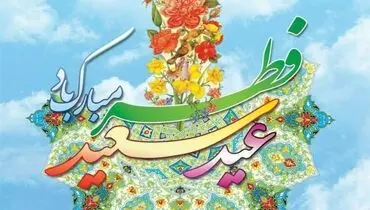 تاریخ دقیق عید فطر ۱۴۰۳ مشخص شد+ جزئیات