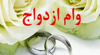 تازه ترین خبر از رقم وام ازدواج سال آینده + جزئیات

