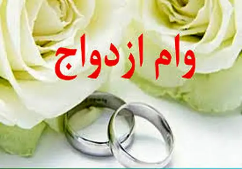 صف میلیونی وام ازدواج و فرزندآوری/پرداخت تسهیلات متوقف شده است؟
