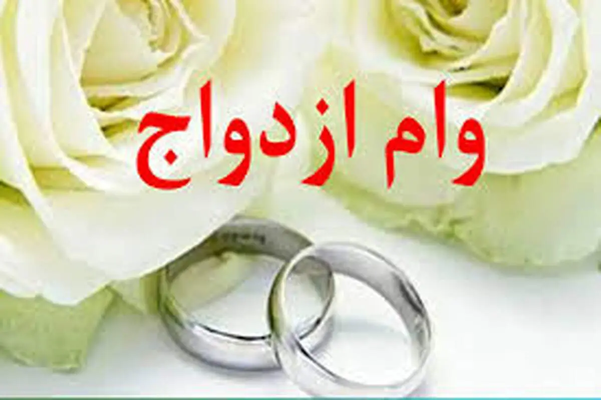 تازه ترین خبر از رقم وام ازدواج سال آینده + جزئیات

