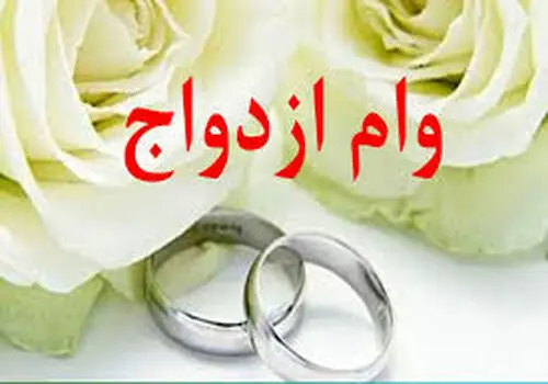 نحوه پرداخت وام ازدواج تغییر کرد؟ / متقاضیان این خبر مهم را از دست ندهند
