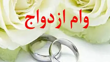 تازه ترین خبر از رقم وام ازدواج سال آینده + جزئیات
