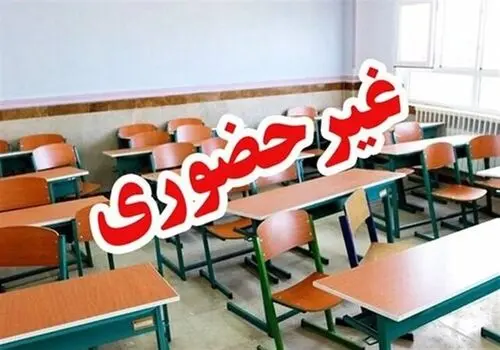 مدارس کدام مناطق تهران امروز سه‌شنبه ۳۰ دی غیرحضوری است؟