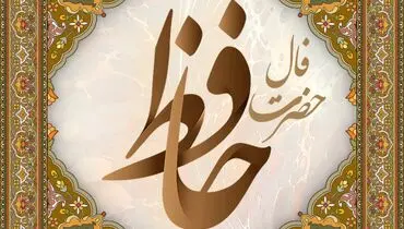 فال حافظ دوشنبه ۱۹ مرداد ماه ۱۴۰۵
