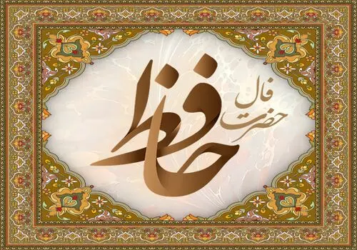 فال حافظ یکشنبه ۱۸ مرداد ماه ۱۴۰۵
