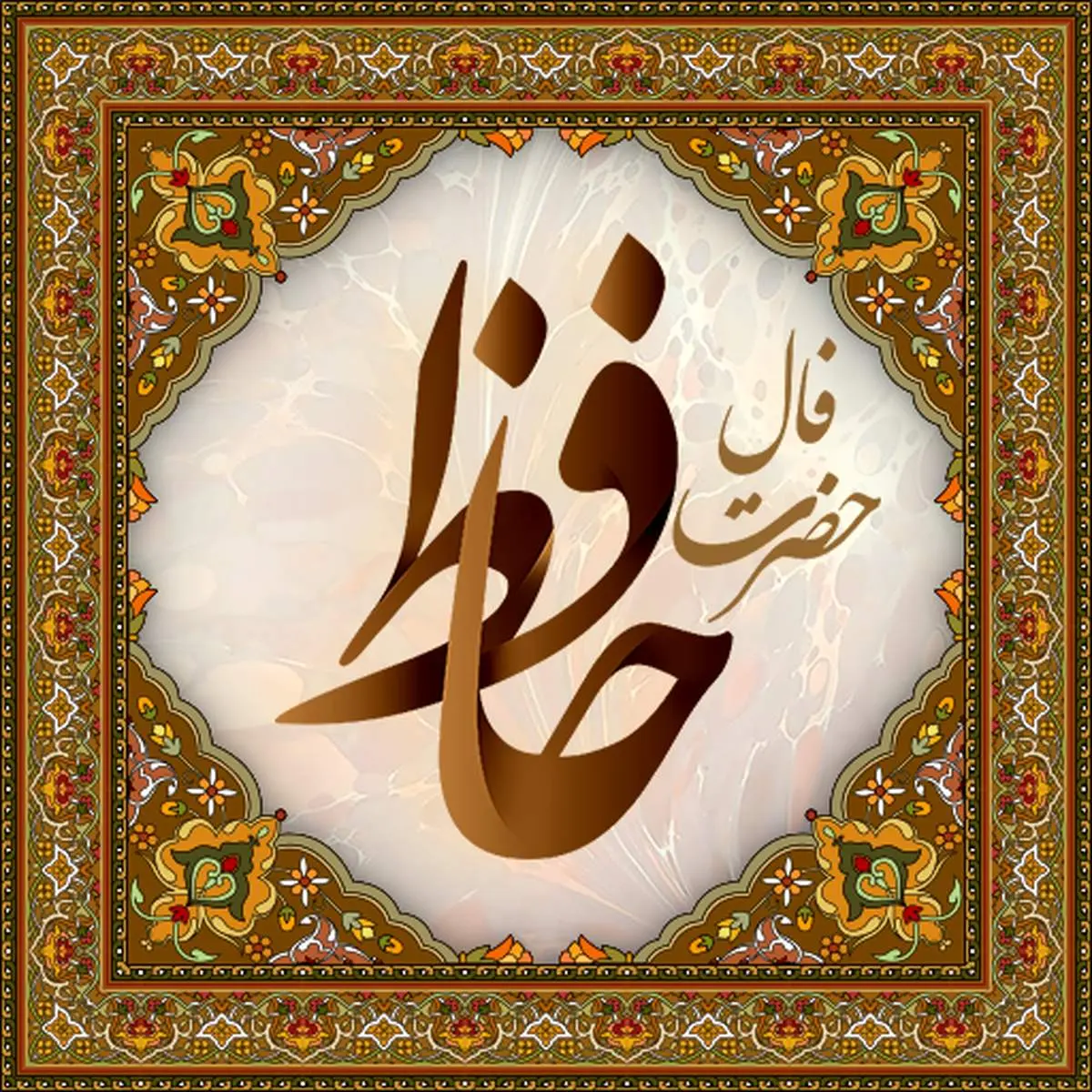 فال حافظ ۱۳ مهر ۱۴۰۴؛ بشنو از نی چون حکایت می‌کند