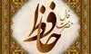 فال حافظ امروز جمعه ۱۸ مهر
