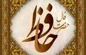فال حافظ امروز جمعه ۱۸ مهر