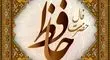 فال حافظ ۱۳ مهر ۱۴۰۴؛ بشنو از نی چون حکایت می‌کند