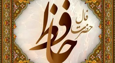 فال حافظ امروز جمعه ۱۸ مهر