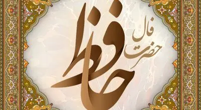  فال حافظ چهارشنبه ۲۱ مرداد ماه ۱۴۰۵
