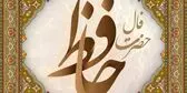 فال حافظ یکشنبه ۱۸ مرداد ماه ۱۴۰۵
