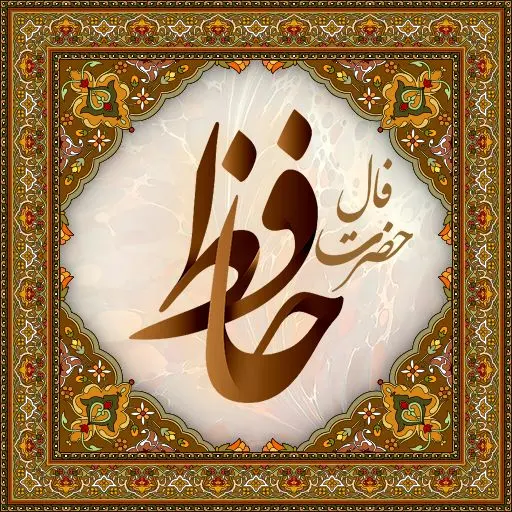 فال حافظ یکشنبه ۱۸ مرداد ماه ۱۴۰۵
