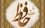 فال حافظ جمعه ۲۴ مهرماه ۱۴۰۵
