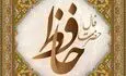 فال حافظ دوشنبه ۱۹ مرداد ماه ۱۴۰۵
