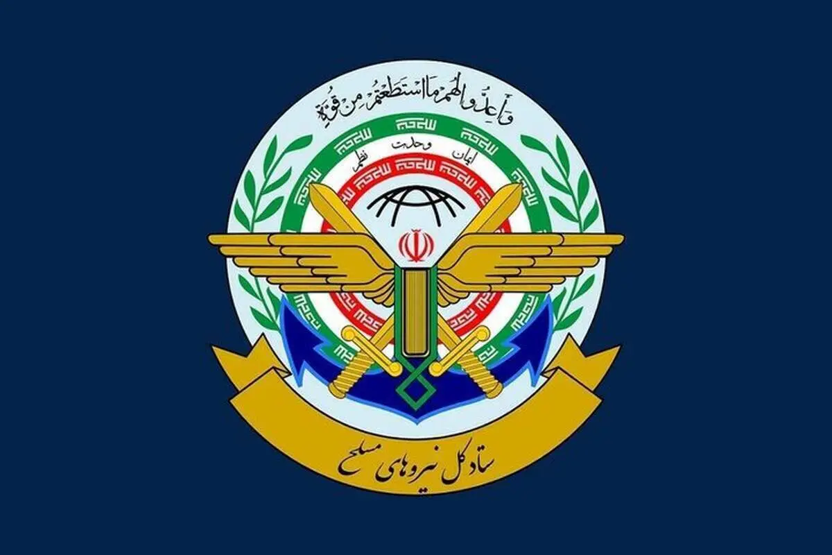 اطلاعیه شماره ۲ ستاد کل نیروهای مسلح 

