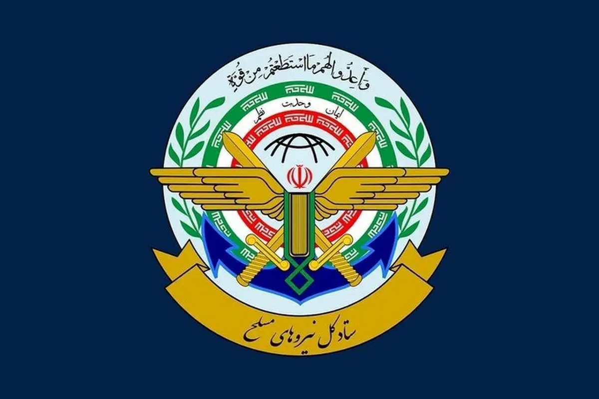 اطلاعیه شماره ۱ ستاد کل نیروهای مسلح