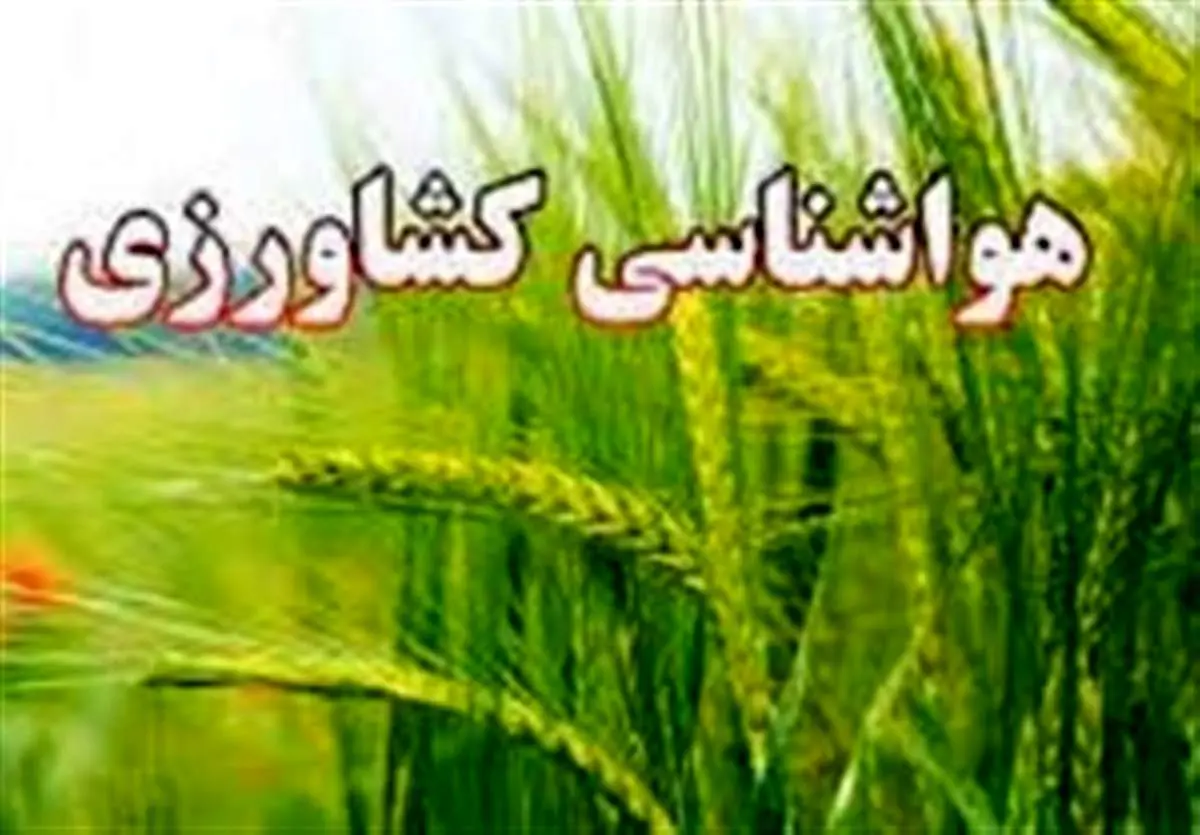 هشدار هواشناسی به کشاورزان درباره فعالیت سامانه بارشی جدید