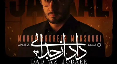 حضور مسعود کیمیایی و ستاره‌های سینما در رونمایی از آلبوم «داد از جدایی»+فیلم
