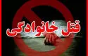رونمایی شوکه کننده از اولین عکس عامل قتل ۵ نفره خانواده تهرانی/مکان قتل عجیب وحشت همه را برانگیخت