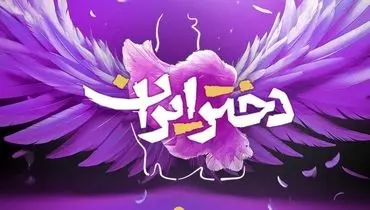 حضور قالیباف و زینب سلیمانی در جشن «دختر ایران» در میدان امام حسین+ فیلم