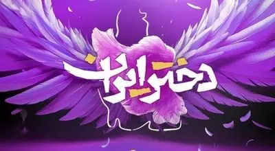 حضور قالیباف و زینب سلیمانی در جشن «دختر ایران» در میدان امام حسین+ فیلم