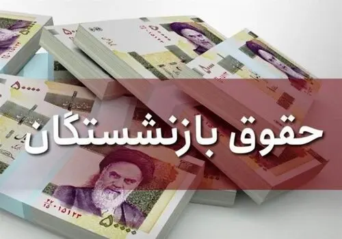 آخرین خبر سازمان تامین اجتماعی از صدور فیش حقوقی بازنشستگان 