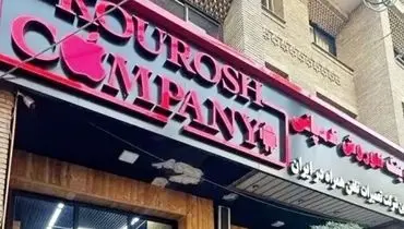 کلاهبرداری ۳۲۸ میلیاردی با تبلیغات چهره های مشهور/ جزئیات پرونده کوروش کمپانی و نقش سلبریتی ها فاش شد