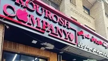 کلاهبرداری ۳۲۸ میلیاردی با تبلیغات چهره های مشهور/ جزئیات پرونده کوروش کمپانی و نقش سلبریتی ها فاش شد