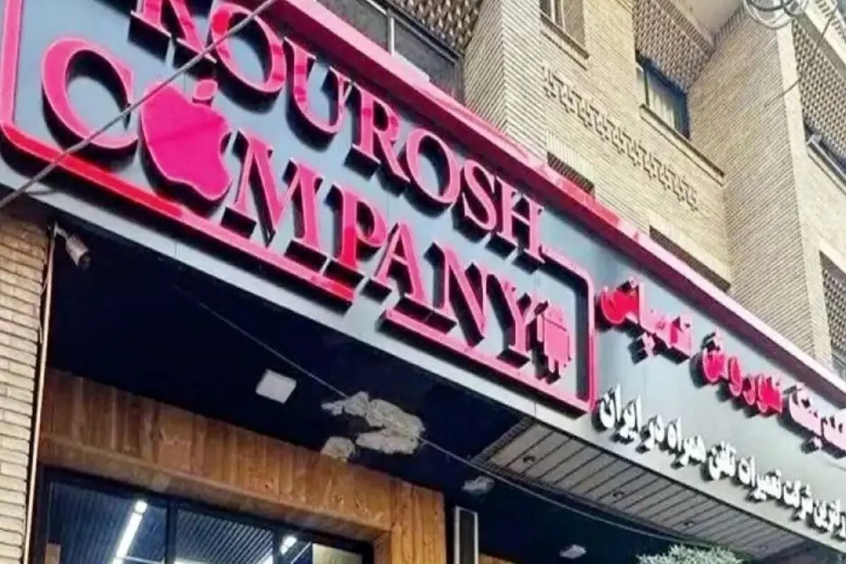 کلاهبرداری ۳۲۸ میلیاردی با تبلیغات چهره های مشهور/ جزئیات پرونده کوروش کمپانی و نقش سلبریتی ها فاش شد
